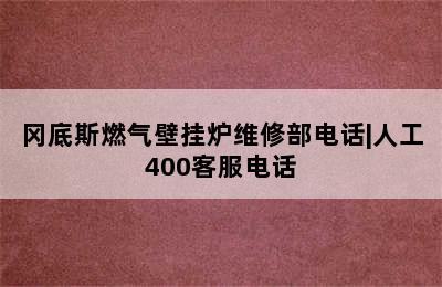 冈底斯燃气壁挂炉维修部电话|人工400客服电话